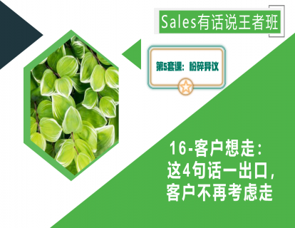16-客户想走：这4句话一出口，客户不再考虑走