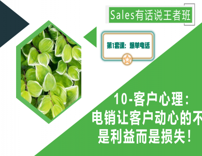 10-客户心理：电销让客户动心的不是利益，而是损失！