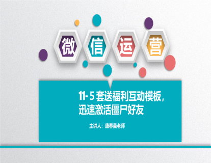 11-５套送福利互动模板，迅速激活僵尸好友