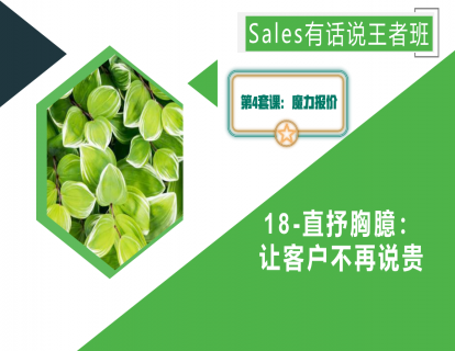 18-直抒胸臆：让客户不再说贵