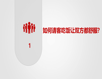 01-如何请客吃饭让双方都舒服？