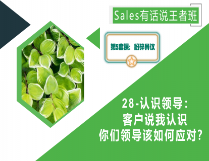 28-认识领导：客户说我认识你们领导，该如何应对？