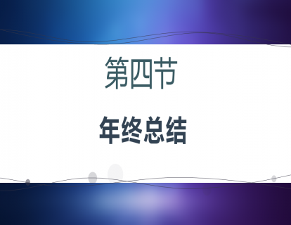 04-年终总结：一年更比一年好的复盘秘籍