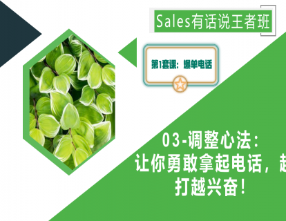 03-调整心法：让你勇敢拿起电话，越打越兴奋