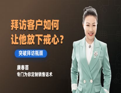 87-销售面谈拜访时如何让客户放下戒心？