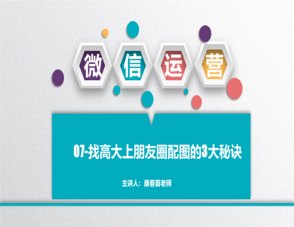 07-找高大上朋友圈配图的3大秘诀