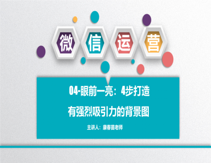 04-眼前一亮：4步打造有强烈吸引力的背景图
