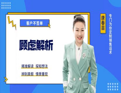 91-客户一直不签单，到底有哪些顾虑？