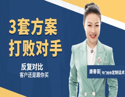 94-销售：要想打败对手，你必须拥有3套方案