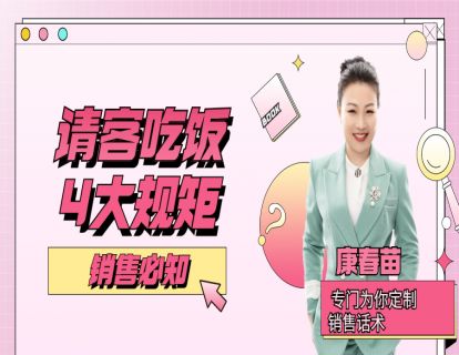 109-销售请客吃饭4大规矩，犯禁忌这顿白请!