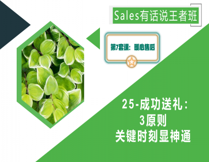 25-成功送礼：3原则，关键时刻显神通