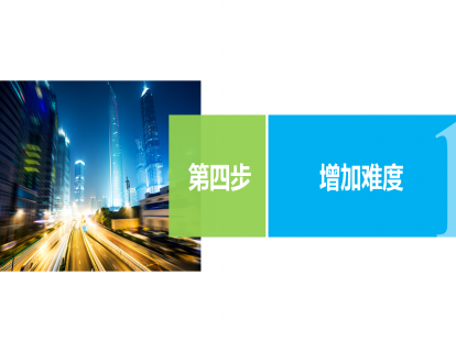 04-增加难度，让客户更渴望成交