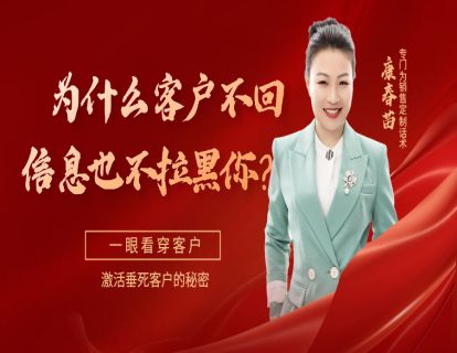 89-销售：为什么客户不回你信息也不拉黑你？