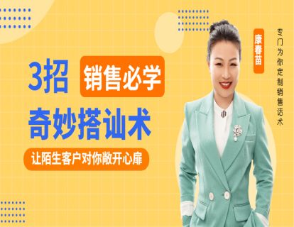 102-3招拿来就用的奇妙搭讪术，让陌生客户对你敞开心扉