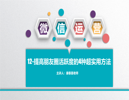 12-提高朋友圈活跃度的4种超实用方法