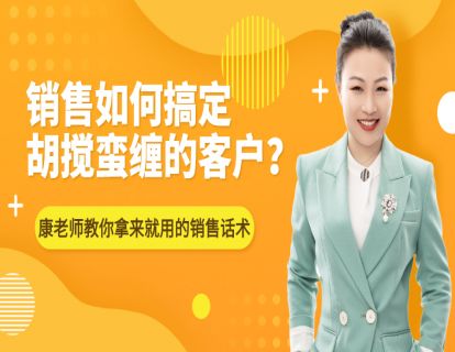 105-销售如何搞定胡搅蛮缠的客户？