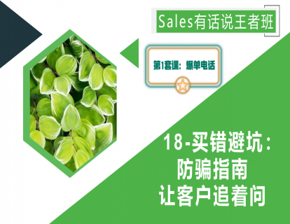 18-买错避坑：防骗指南让客户追着问