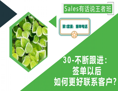 30-不断跟进：签单以后如何更好联系客户？