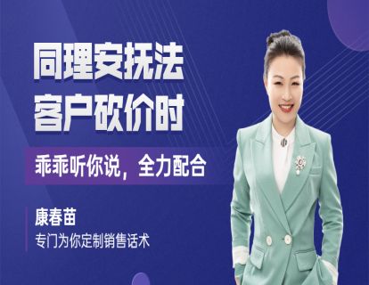 103-同理安抚法：让客户砍价时候乖乖听你说