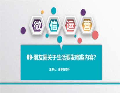 09-朋友圈关于生活要发哪些内容？