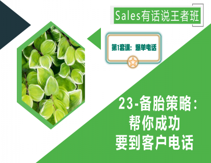 23-备胎策略：帮你成功要到客户电话
