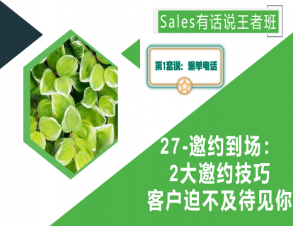 27-邀约到场：送你2大邀约技巧，客户迫不及待想见你