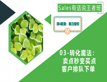 03-转化魔法：卖点秒变买点 ，客户排队下单