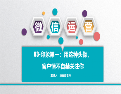 03-印象第一：用这种头像，客户情不自禁关注你