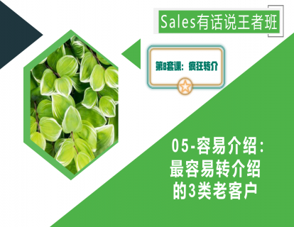05-容易介绍：最容易转介绍的3类老客户