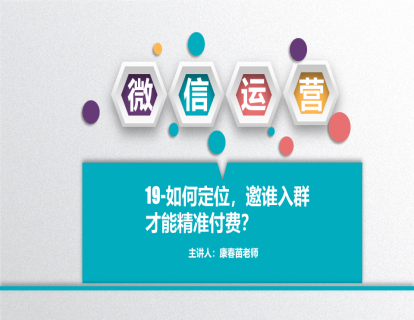 19-如何定位，邀谁入群才能精准付费？