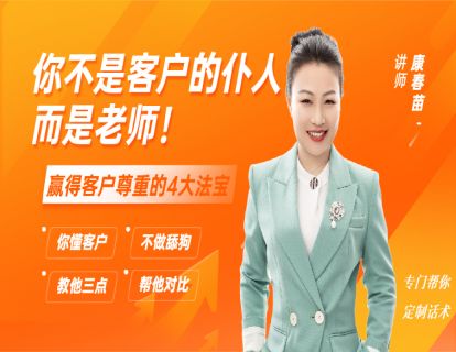 85-销售：你不是客户的仆人，而是老师