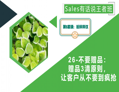 26-不要赠品：赠品3清原则，让客户从不要到疯抢