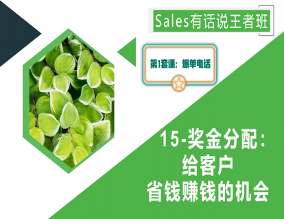 15-奖金分配：给客户省钱赚钱的机会