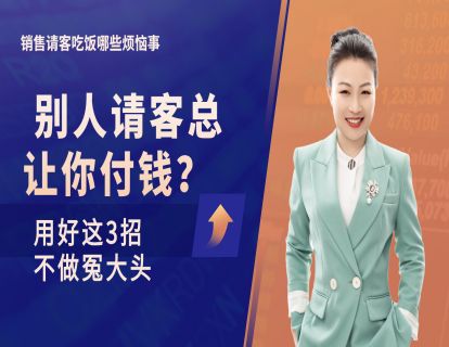 111-销售，别人请客总让你付钱该怎么办？