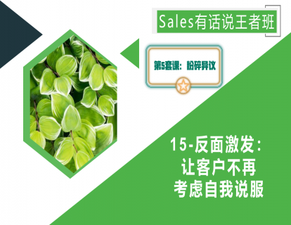 15-反面激发：让客户不再考虑自我说服