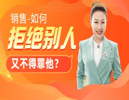 100-销售：如何拒绝别人又不得罪他？