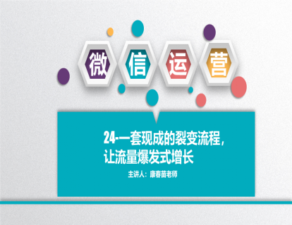 24-一套现成的裂变流程，让流量爆发式增长