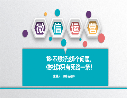 18-不想好这5个问题，做社群只有死路一条！