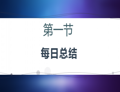 01-每日总结：不再做糊涂的销售