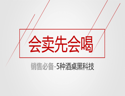试听课：会卖先会喝-销售必备5种酒桌黑科技