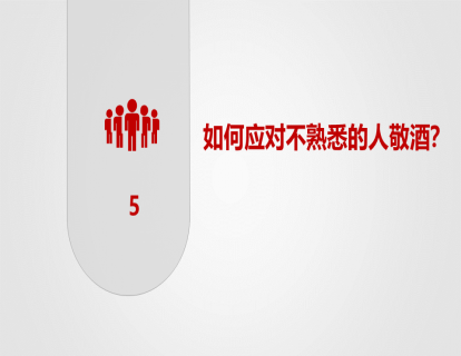 05-如何应对不熟悉的人敬酒？
