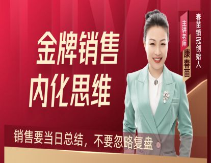 05-内化思维：销售要当日总结，不要忽略复盘