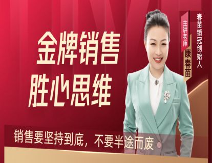 10-胜心思维：销售要坚持到底，不要半途而废