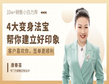83-销售如何建立好第一印象