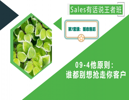 09-4他原则：谁都别想抢走你客户