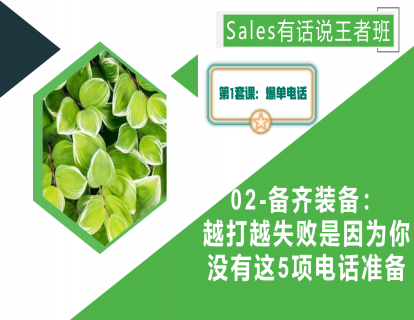 02-备齐装备：越打越失败是因为你没有这5项电话准备
