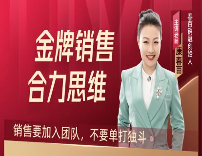 07-合力思维：销售要加入团队，不要单打独斗
