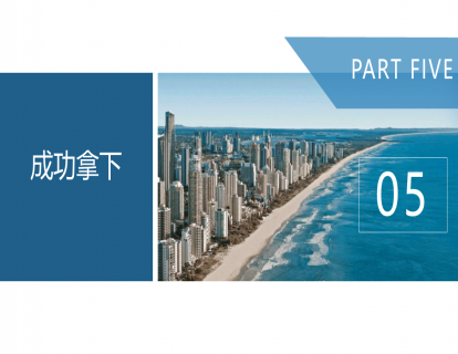 05-成功拿下-帮客户解决问题让竞争对手出局