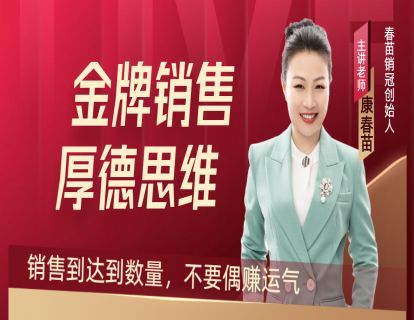 04-厚德思维：销售到达到数量，不要偶赚运气
