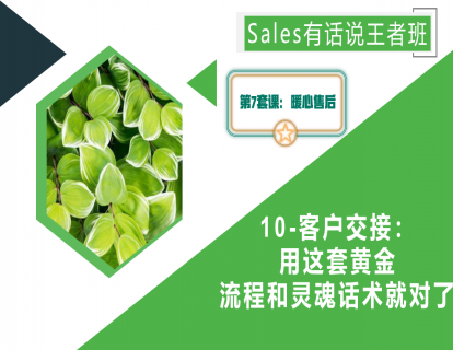 10-客户交接：用这套黄金流程和灵魂话术就对了